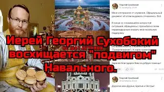 Иерей Георгий Сухобокий восхищается 
