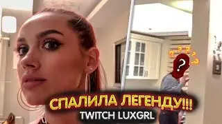 Спалила легенду Девида!!! I LUXGRL