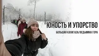 Юность и упорство | Большая Калагаза/Ведьмина гора