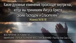 Тема 4 | Духовные изменения, которые происходят с теми, кто принимает Иисуса своим Господом.