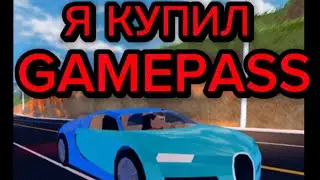 Я КУПИЛ GAMEPASS