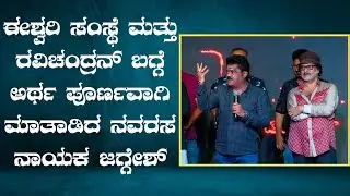 ಈಶ್ವರಿ ಸಂಸ್ಥೆ ಮತ್ತು ರವಿಚಂದ್ರನ್ ಬಗ್ಗೆ ಅರ್ಥ ಪೂರ್ಣವಾಗಿ ಮಾತಾಡಿದ ನವರಸ ನಾಯಕ ಜಗ್ಗೇಶ್ ll Ravi bopanna