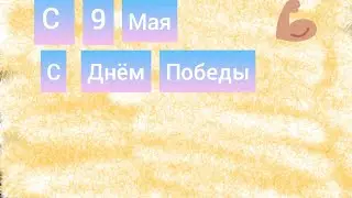 Всех с праздником 9 мая День Победы 2020