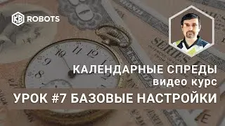 Урок07 Базовые настройки Робота Скальпер Спред