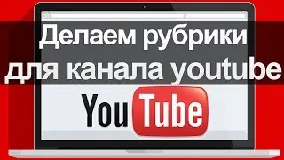 Оформление канала YouTube.  Делаем красивые разделы канала YouTube