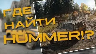 ГДЕ НАЙТИ ХАММЕР? - SNOWRUNNER