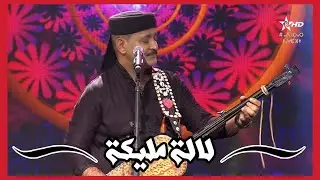 Maalem Hamid El Kasri On Tamazight Tv 2021 - Lalla Malika  المعلم حميد القصري - لالة مليكة