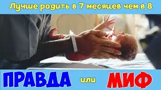 Is it better to give birth at 7 months than at 8? True or Myth