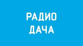Спонсор программы и рекламный блок (Радио Дача, 04.06.2020)