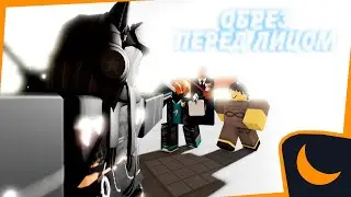 Обрез перед лицом (Анимация, roblox)