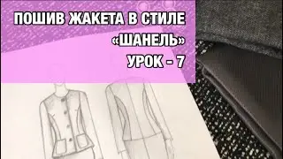 Пошив жакета «Шанель».Урок -7| HOW TO MAKE CHANEL JACKET . Lesson -7