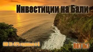 Инвестиции в строительство вилл на Бали