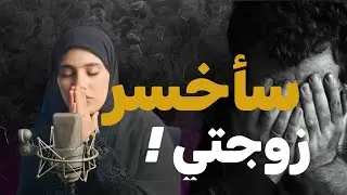 قصتي ....تزوجت من اربعينية أكبر مني لكن ساخسرها لهذا السبب!!