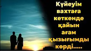 Күйеуім вахтаға кеткенде,қайын ағаммен төсектес болдым…