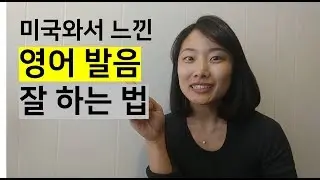 [영어회화] 미국와서 느낀 영어발음 잘 하는 법!!
