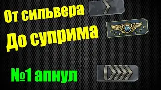 СИСТЕМА РАНГОВ 99% №1 Апаем 5 сильвера!