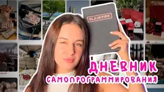 ДНЕВНИК САМОПРОГРАММИРОВАНИЯ | Делюсь опытом и ошибками | Как быстро исполнить желание