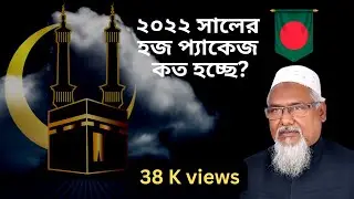 ২০২২ সালের  হজ প্যাকেজ  কত হচ্ছে? Hajj cost from Bangladesh 2022. @BahokTV