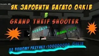 Як заробити багато очків в  Grand Theif Shooter