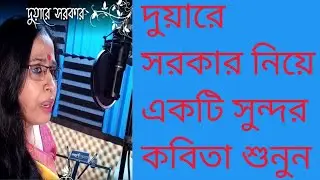 Duare Sarkar kobita\ দুয়ারে সরকার একটি সুন্দর কবিতা শুনুন