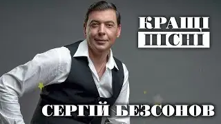 Сергій Безсонов - Кращі пісні. Українська музика