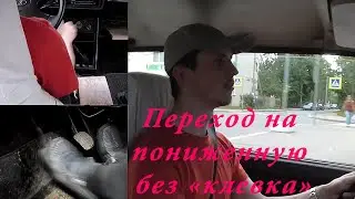 Как переключить передачу на пониженную без "клевка"