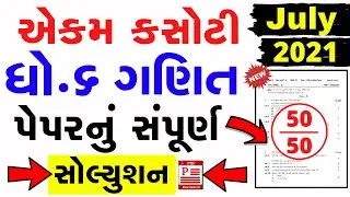 ekam kasoti dhoran 6 ganit paper solution july 2021 | Ekam Kasoti Std 6 Ganit Paper Solution July 21