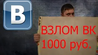 Как взломать аккаунт ВК | Методы работы хакеров