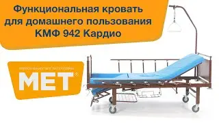 КМФ 942 кардио для лежачих больных с туалетом и винтовым приводом