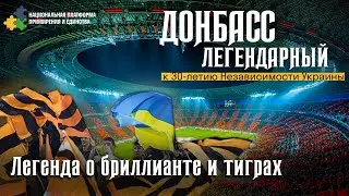 Донбасс – ЛЕГЕНДАРНЫЙ \\ Легенда о бриллианте и тиграх