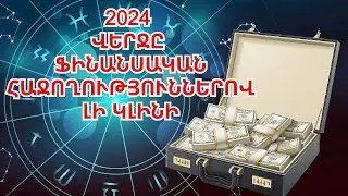 2024 թվականի վերջին կենդանակերպի հինգ նշանները կայունություն և նյութական հաջողություններ կունենան