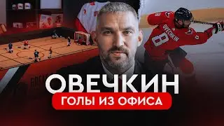 Офис Овечкина: этот бросок невозможно отразить | Овечкин. Великая погоня