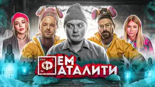 Разоблачение Кати Конасовой / Суд с Фем Фаталь будет вечным