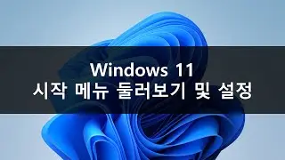 윈도우11 - 시작 메뉴 둘러보기 및 설정하기