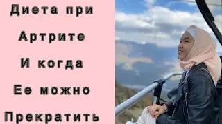 Диета при артрите как долго её соблюдать//когда можно вернуться к Традиционному питание