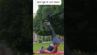 রাতের ঘুম খুব জরুরী! yoga for insomnia #onsyoga #fitness #insomnia