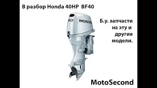 Honda . Marine . BF40 . 40HP . Лодочный мотор . В разбор . Запчасти . б.у. Разборка.
