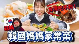 吃到這些變胖也無憾😭台灣吃不到的「正宗韓國家常菜🇰🇷」好吃好感動....!【回韓國系列🇰🇷5】｜韓勾ㄟ金針菇 찐쩐꾸