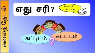 எது சரி ? கட்டிடம், கட்டடம் 🤔| இலக்கணம் | which is correct? | Kalai Thedal | கலைத்தேடல்