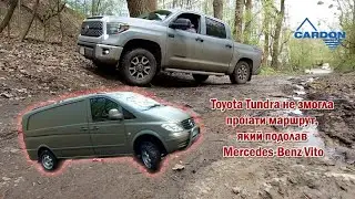 Мерседес Віто зміг, а Тундра та Форд ф-150 не змогли з першого разу подолати цей же маршрут!