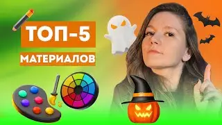 🔮СКЕТЧИНГ: с чего начать / Рисую на Хэллоуин
