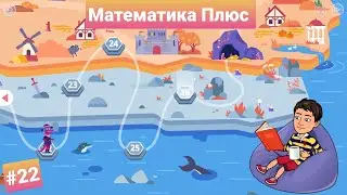 #22 Математика Плюс | Учи.ру