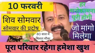 सोमवार की प्रदोष सबसे खास उपाय#हर मनोकामना पूरी होगी#पूरा परिवार रहेगा खुश #pandit_pradeep_ji_mishra