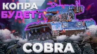 Cobra - А КОПРА ВЫЙДЕТ ПОГУЛЯТЬ? | Tanks Blitz