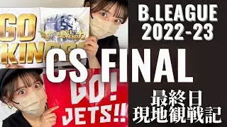 【BリーグCSファイナル】優勝が決まった当日に現地観戦してきました【千葉ジェッツ vs 琉球ゴールデンキングス】