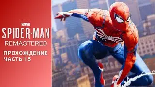 [ База Соболя ] Ускоренное Прохождение Marvel's Spider-Man Remastered PC Часть 15