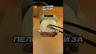 Автоматические ПЕЛЬМЕШКИ 🥟