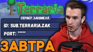 ЗАКВИЕЛЬ ОТКРОЕТ САБ-СЕРВЕР По ТЕРРАРИИ?