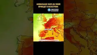 АНОМАЛЬНАЯ ЖАРА НА ЗЕМЛЕ ПРИВЕДЕТ К КАТАСТРОФЕ
