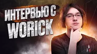 Заключительное интервью Worick после победы на DPC EEU Div. 2